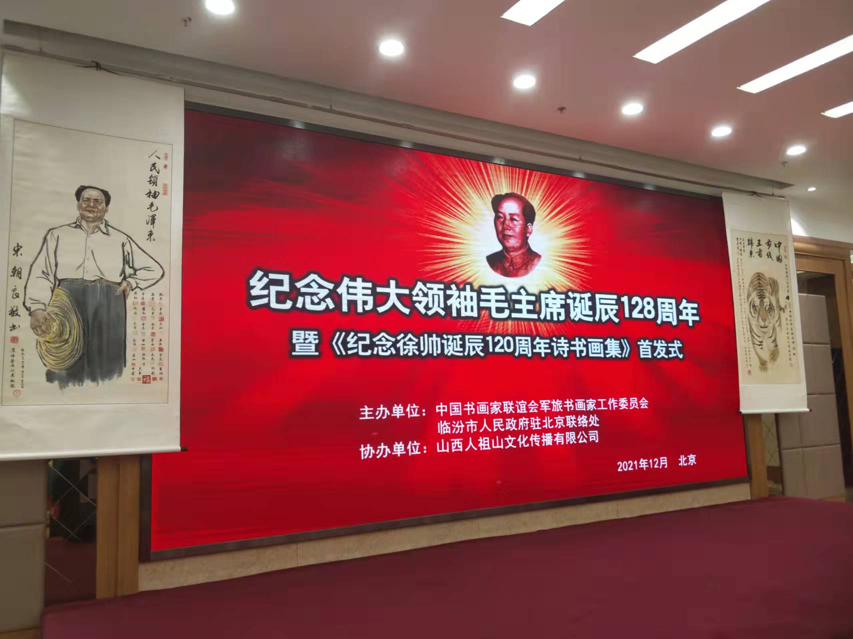 米兰在线开户-米兰官方网站（中国）招标集团赞助“纪念伟大领袖毛主席诞辰128周年暨纪念徐向前元帅诞辰120周年诗书画集首发式”传承红色文化，打造全过程工程咨询领军企业